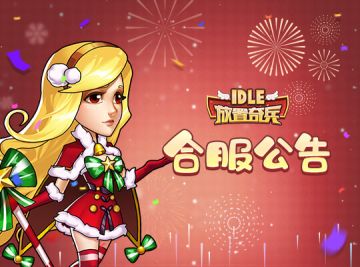 《放置奇兵》03.04合服通知