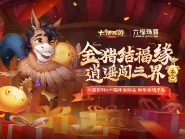 《大话西游》手游x六福珠宝 春节送你联名金猪吊坠