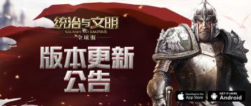 《统治与文明》0421版本更新维护公告