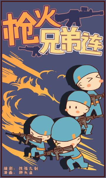 枪火兄弟连漫画第01话 枪火兄弟出击！
