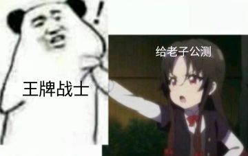 王牌不公测我要死了