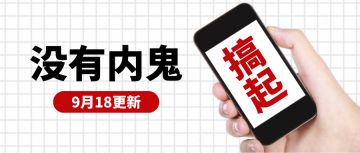 【公告】9月18日 更新公告