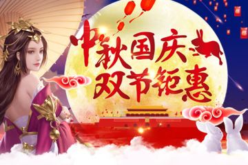 《大战国》中秋国庆联动活动