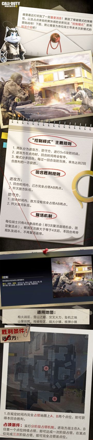 【使命情报站】经典攻防之争！全新“控制模式”即将上线
