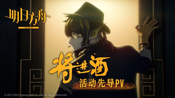 《明日方舟》SideStory「将进酒」活动先导PV截图