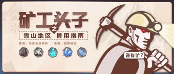 【攻略】龙脊雪山挖矿指南