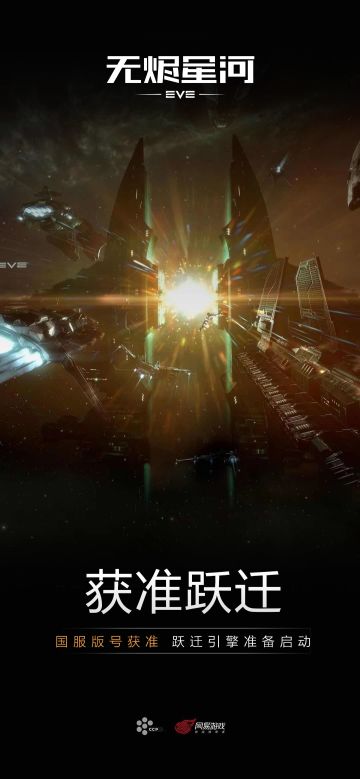 EVE无烬星河手游国服版号获准！