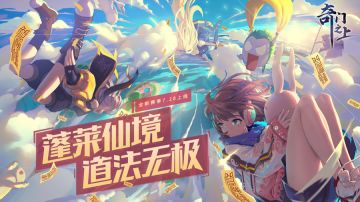 仙师公告栏 ｜ 新版本官宣定档！主线剧情新章节、国潮赛博道风侯淑彦时装即将上线！