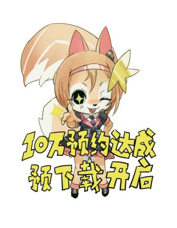 《逆境重组》α测试预下载开启公告