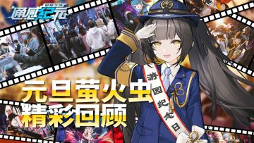 通感者集结！2021萤火虫动漫游戏嘉年华广州站25th内容回顾