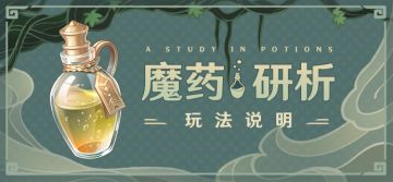 「魔药研析」玩法说明