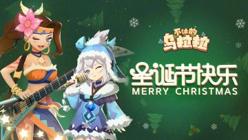 福利 | 圣诞节快乐～快来领取圣诞礼物