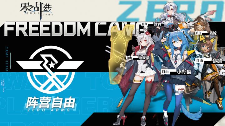 【情报公开】战姬少女「自由」阵营 备战就绪！截图