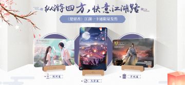 限量款江湖周年主题交通卡发售！PP猪欢乐表情新春陪你闯江湖~