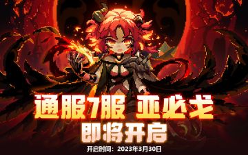 【3月30日更新公告】乐团登场，阿兔“愚”你一起过节啦~（含新服爆料）
