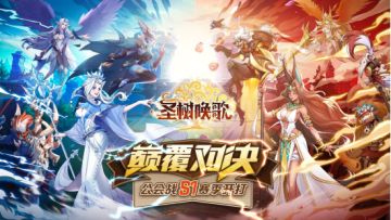 S1赛季战况激烈！《圣树唤歌》最强公会竟是它们？！