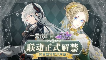 无尽圆舞-联动限定剧情概述