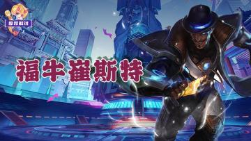 季中赛季阵容预热第6弹！442福牛灵能崔斯特，不削就是T0