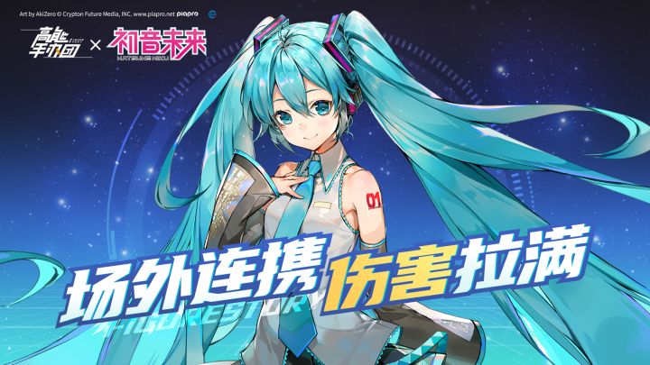 联动限定「初音未来」，场外连携、召唤流强力输出截图