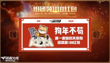 狗年不苟测天命 CF手游组团领188大红包