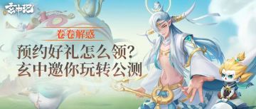 《玄中记》公测游戏内常见问题与解决方法汇总