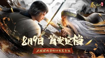 《秦时明月：沧海》首发定档8月9日！秦时正版手游今夏上线！