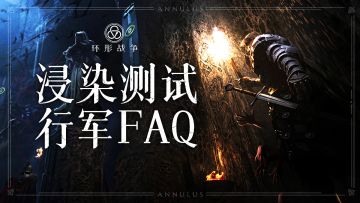 《环形战争》6月30日「浸染测试」行军FAQ