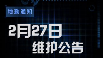 2月27日维护公告