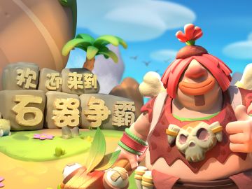 《石期争霸》更新公告
