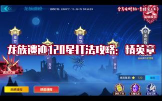 【奥拉星官方攻略组】龙族遗迹120星打法攻略：精英章-青蛙爱上王子