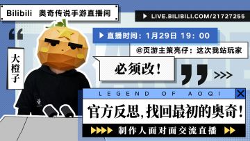 官方反思！一起找回最初的奥奇 | 制作人面对面交流直播