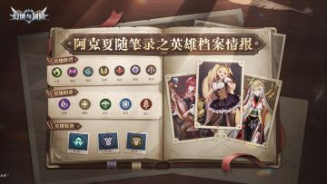 阿克夏随笔录 | 英雄档案情报
