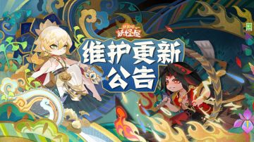 《阴阳师：妖怪屋》5月26日维护更新公告