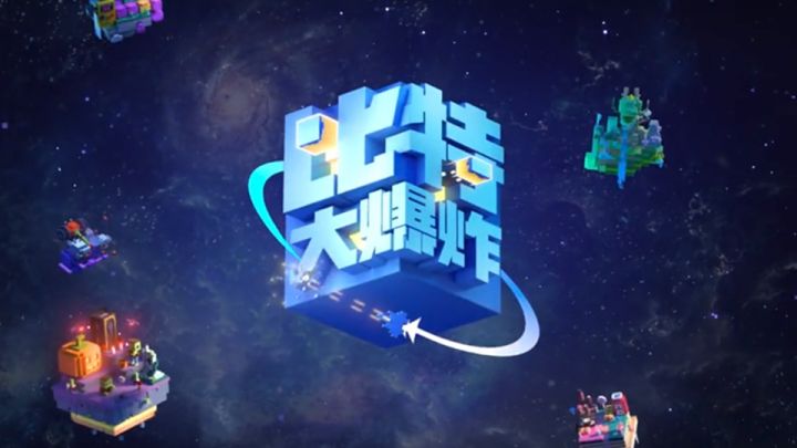 【倒计时7天】飞行员们就位！610来《比特大爆炸》创造无限可能！截图