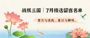 【七月精选留言】夏日不语，蝉鸣而至