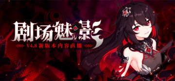 直播预告 | 4.8版本「剧场魅影」直播与你不见不散