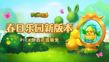 【重磅更新】春日乐园新版本，花园变身动物园