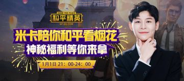 王米卡陪你闹元旦，和平烟花秀翻天