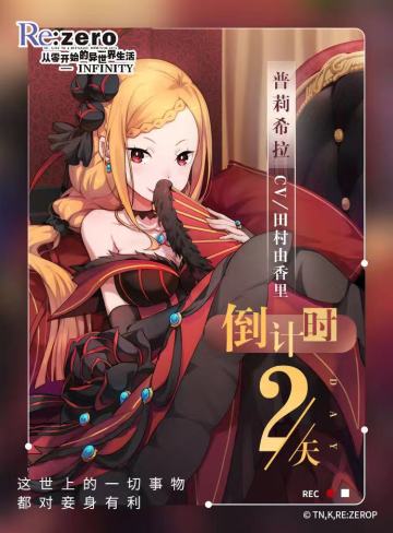 《从零开始的异世界生活-INFINITY》公测倒计时2天！