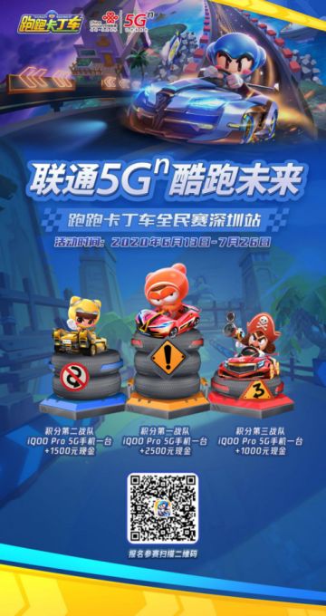 深圳联通x跑跑卡丁车全民赛