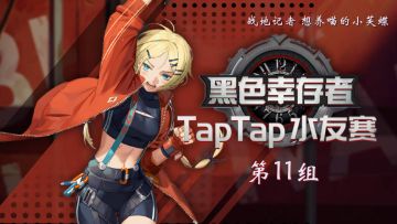 《黑色幸存者》TapTap第四届水友赛第11组实况解说 战地记者小芙蝶