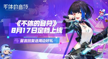 《不休的音符》8月17日定档上线，留言回复送周边！