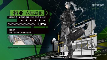 科亚 | 新增6★战术意识芯片
