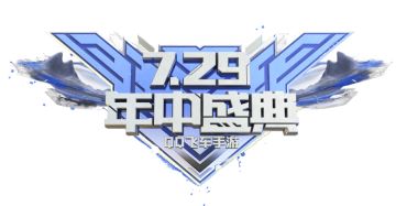 新版本爆料③｜【点击查收】7.29年中盛典最全福利指南！