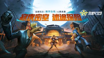 噩梦边缘丨寂夜密室等你来闯，心跳加速新体验