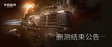 EVE手游删档测试结束公告