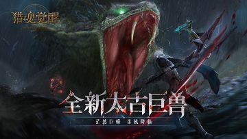 十步征服太古巨兽？《猎魂觉醒》太古茫然巨蟒攻略初探