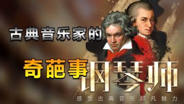 [游史吃17]那些钢琴家的怪癖