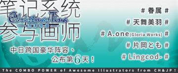 泡沫冬景最新更新，「笔记系统」参与中日绘师介绍（六）