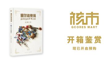 《塞尔达传说 旷野之息：大师之书》简体中文版开箱视频丨机核